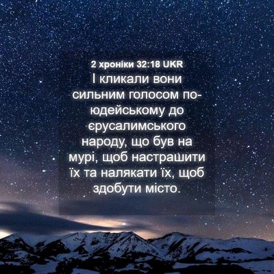 Picture 04 - 2 хроніки 32:18 UKR - І кликали вони сильним - Bible Verse Picture