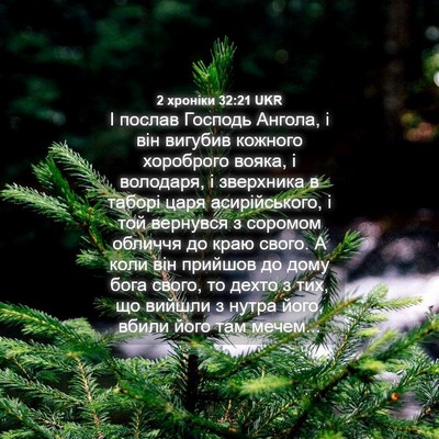 Picture 04 - 2 хроніки 32:21 UKR - І послав Господь Ангола, і - Bible Verse Picture