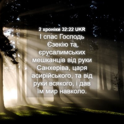 Picture 04 - 2 хроніки 32:22 UKR - І спас Господь Єзекію та - Bible Verse Picture
