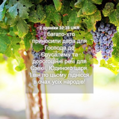Picture 04 - 2 хроніки 32:23 UKR - І багато-хто приносили - Bible Verse Picture