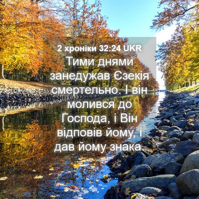 Picture 04 - 2 хроніки 32:24 UKR - Тими днями занедужав - Bible Verse Picture