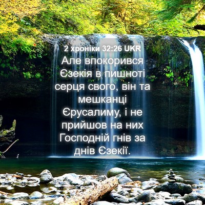 Picture 04 - 2 хроніки 32:26 UKR - Але впокорився Єзекія в - Bible Verse Picture