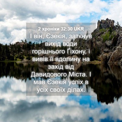 Picture 04 - 2 хроніки 32:30 UKR - І він, Єзекія, заткнув - Bible Verse Picture