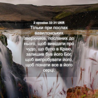 Picture 04 - 2 хроніки 32:31 UKR - Тільки при послах - Bible Verse Picture