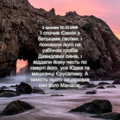 Picture 04 - 2 хроніки 32:33 UKR - І спочив Єзекія з батьками - Bible Verse Picture