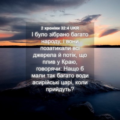 Picture 04 - 2 хроніки 32:4 UKR - І було зібрано багато - Bible Verse Picture