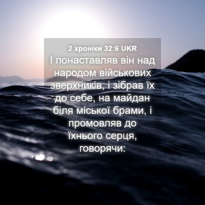 Picture 04 - 2 хроніки 32:6 UKR - І понаставляв він над - Bible Verse Picture