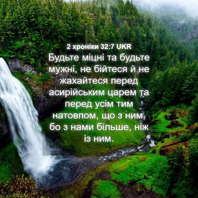 Picture 04 - 2 хроніки 32:7 UKR - Будьте міцні та будьте - Bible Verse Picture