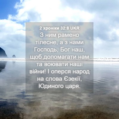 Picture 04 - 2 хроніки 32:8 UKR - З ним рамено тілесне, а з - Bible Verse Picture