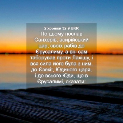 Picture 04 - 2 хроніки 32:9 UKR - По цьому послав Санхерів, - Bible Verse Picture