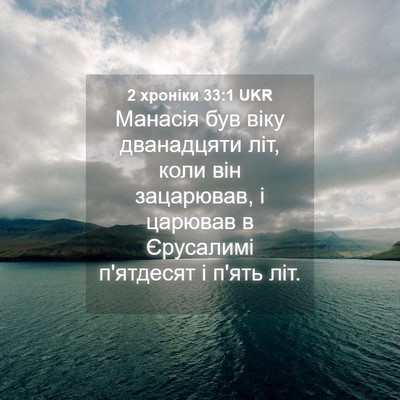 Picture 04 - 2 хроніки 33:1 UKR - Манасія був віку - Bible Verse Picture