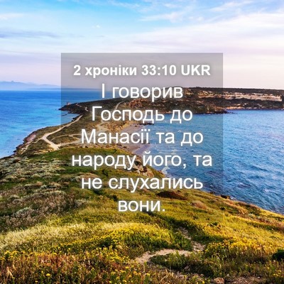 Picture 04 - 2 хроніки 33:10 UKR - І говорив Господь до - Bible Verse Picture