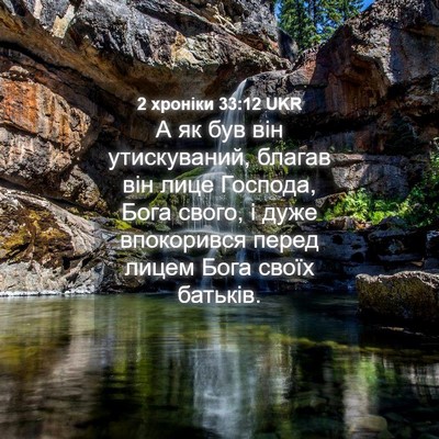 Picture 04 - 2 хроніки 33:12 UKR - А як був він утискуваний, - Bible Verse Picture