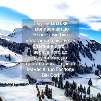 Picture 04 - 2 хроніки 33:13 UKR - І молився він до Нього, і - Bible Verse Picture