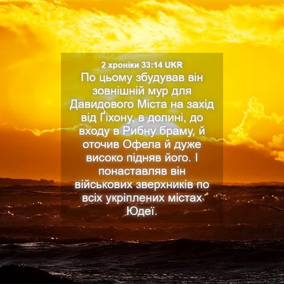 Picture 04 - 2 хроніки 33:14 UKR - По цьому збудував він - Bible Verse Picture