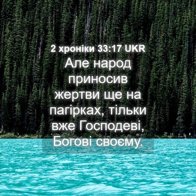 Picture 04 - 2 хроніки 33:17 UKR - Але народ приносив жертви - Bible Verse Picture