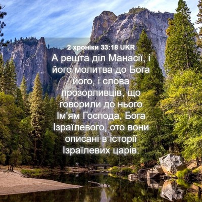 Picture 04 - 2 хроніки 33:18 UKR - А решта діл Манасії, і його - Bible Verse Picture
