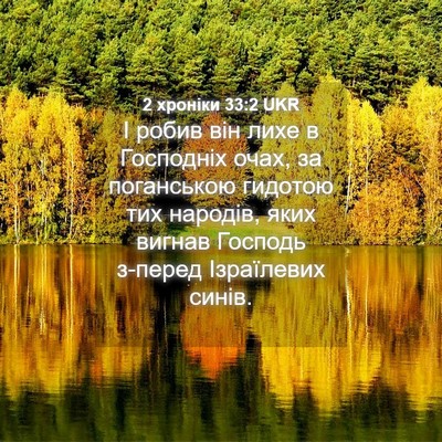 Picture 04 - 2 хроніки 33:2 UKR - І робив він лихе в - Bible Verse Picture