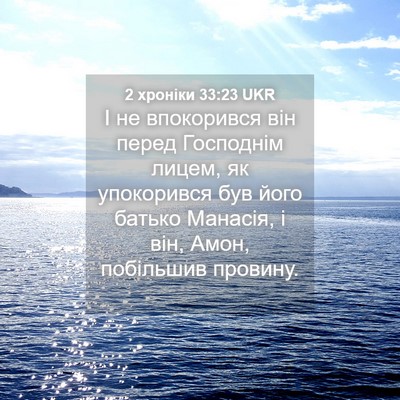 Picture 04 - 2 хроніки 33:23 UKR - І не впокорився він перед - Bible Verse Picture
