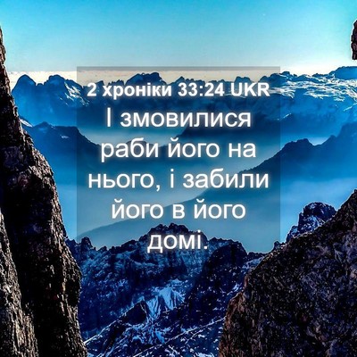 Picture 04 - 2 хроніки 33:24 UKR - І змовилися раби його на - Bible Verse Picture