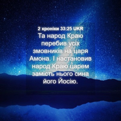 Picture 04 - 2 хроніки 33:25 UKR - Та народ Краю перебив усіх - Bible Verse Picture