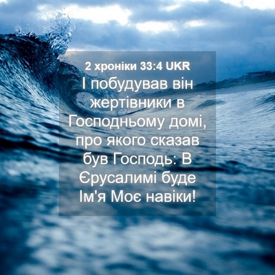 Picture 04 - 2 хроніки 33:4 UKR - І побудував він жертівники - Bible Verse Picture