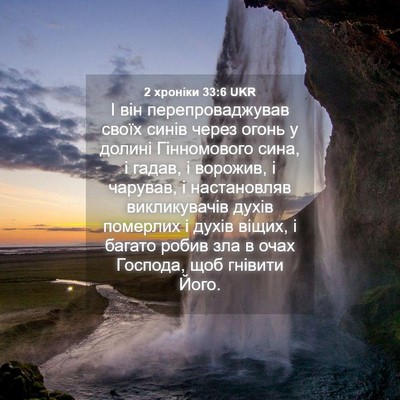 Picture 04 - 2 хроніки 33:6 UKR - І він перепроваджував - Bible Verse Picture