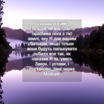 Picture 04 - 2 хроніки 33:8 UKR - І більше не виступить - Bible Verse Picture