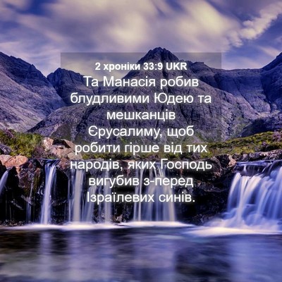 Picture 04 - 2 хроніки 33:9 UKR - Та Манасія робив - Bible Verse Picture