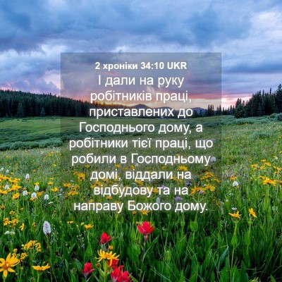 Picture 04 - 2 хроніки 34:10 UKR - І дали на руку робітників - Bible Verse Picture