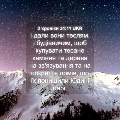 Picture 04 - 2 хроніки 34:11 UKR - І дали вони теслям, і - Bible Verse Picture