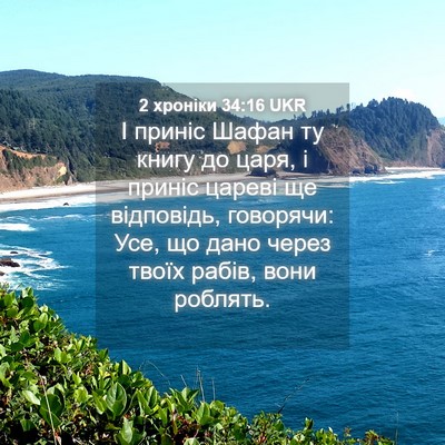 Picture 04 - 2 хроніки 34:16 UKR - І приніс Шафан ту книгу до - Bible Verse Picture