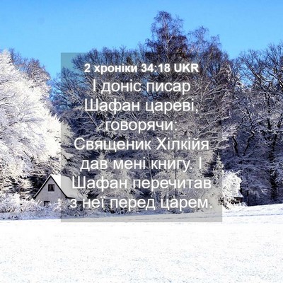 Picture 04 - 2 хроніки 34:18 UKR - І доніс писар Шафан цареві, - Bible Verse Picture