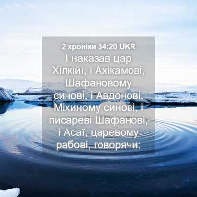 Picture 04 - 2 хроніки 34:20 UKR - І наказав цар Хілкійї, і - Bible Verse Picture