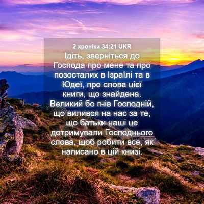 Picture 04 - 2 хроніки 34:21 UKR - Ідіть, зверніться до - Bible Verse Picture