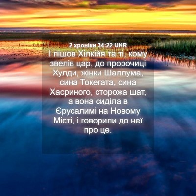 Picture 04 - 2 хроніки 34:22 UKR - І пішов Хілкійя та ті, кому - Bible Verse Picture