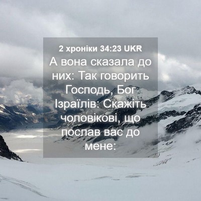 Picture 04 - 2 хроніки 34:23 UKR - А вона сказала до них: Так - Bible Verse Picture
