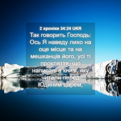 Picture 04 - 2 хроніки 34:24 UKR - Так говорить Господь: Ось Я - Bible Verse Picture