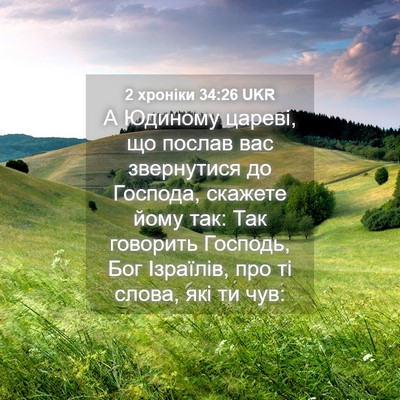Picture 04 - 2 хроніки 34:26 UKR - А Юдиному цареві, що послав - Bible Verse Picture
