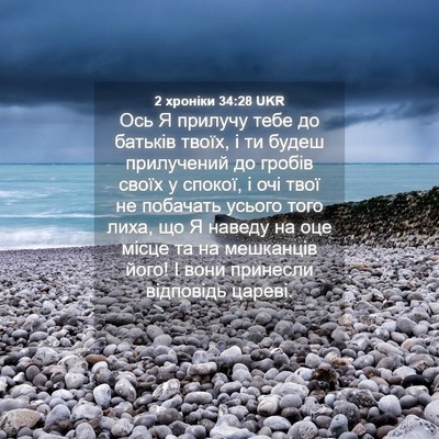 Picture 04 - 2 хроніки 34:28 UKR - Ось Я прилучу тебе до - Bible Verse Picture