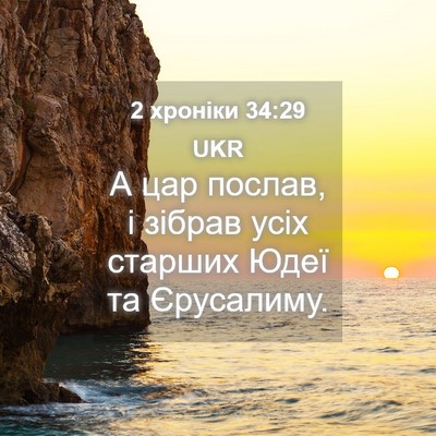 Picture 04 - 2 хроніки 34:29 UKR - А цар послав, і зібрав усіх - Bible Verse Picture