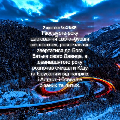 Picture 04 - 2 хроніки 34:3 UKR - І восьмого року царювання - Bible Verse Picture