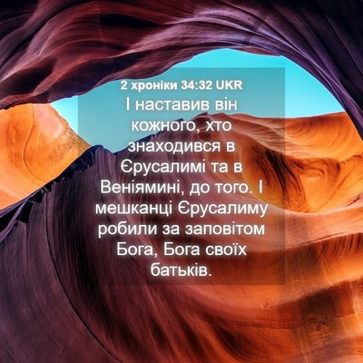 Picture 04 - 2 хроніки 34:32 UKR - І наставив він кожного, хто - Bible Verse Picture