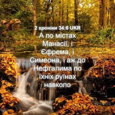 Picture 04 - 2 хроніки 34:6 UKR - А по містах Манасії, і - Bible Verse Picture