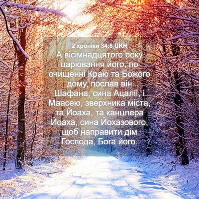 Picture 04 - 2 хроніки 34:8 UKR - А вісімнадцятого року - Bible Verse Picture