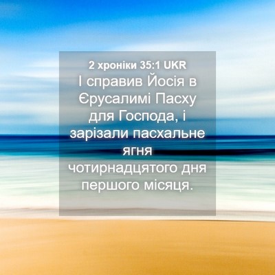 Picture 04 - 2 хроніки 35:1 UKR - І справив Йосія в - Bible Verse Picture