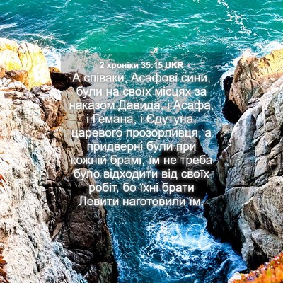Picture 04 - 2 хроніки 35:15 UKR - А співаки, Асафові сини, - Bible Verse Picture