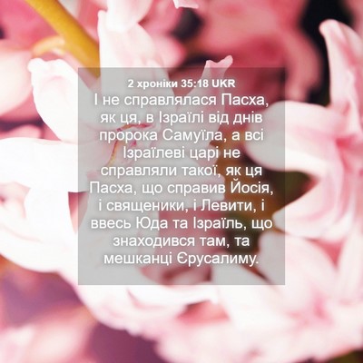 Picture 04 - 2 хроніки 35:18 UKR - І не справлялася Пасха, як - Bible Verse Picture