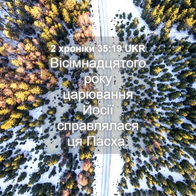 Picture 04 - 2 хроніки 35:19 UKR - Вісімнадцятого року - Bible Verse Picture