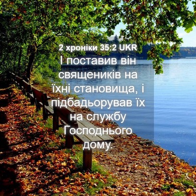 Picture 04 - 2 хроніки 35:2 UKR - І поставив він священиків - Bible Verse Picture